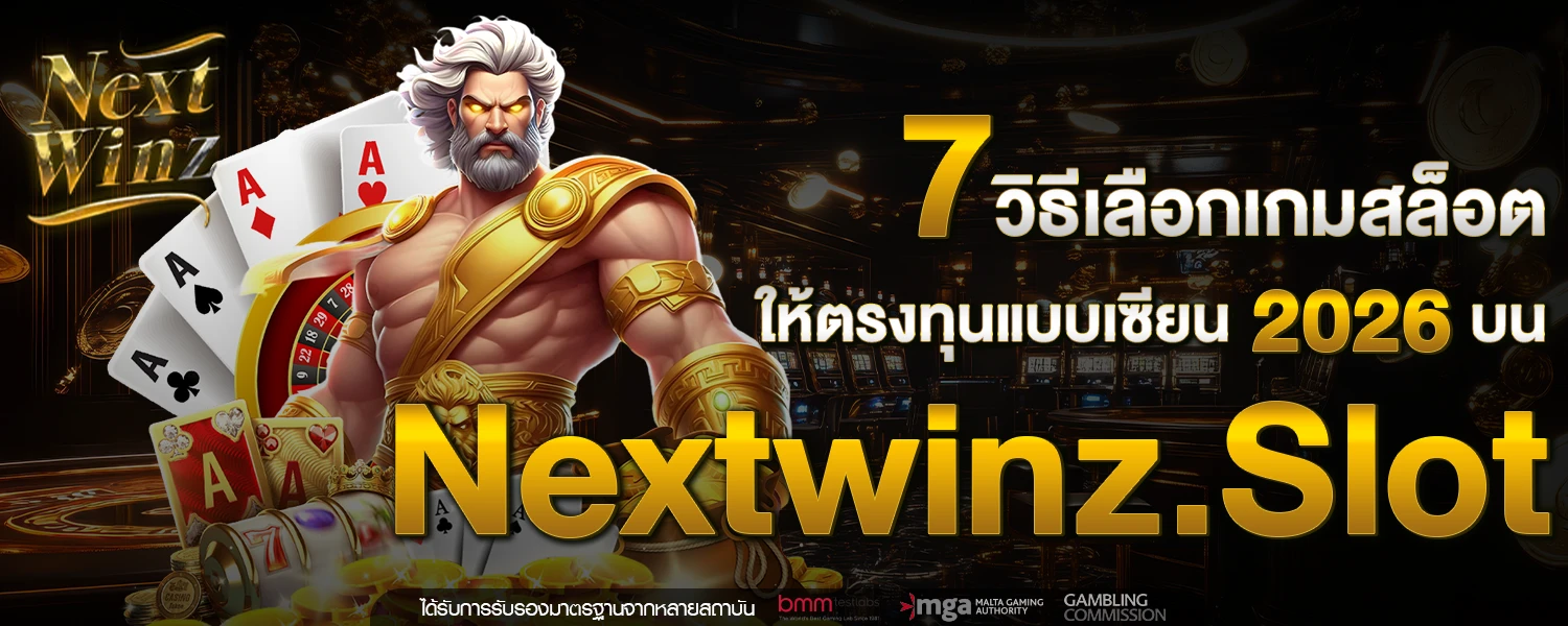 7 วิธีเลือกเกมสล็อตให้ตรงทุนแบบเซียน 2026 บน Nextwinz Slot