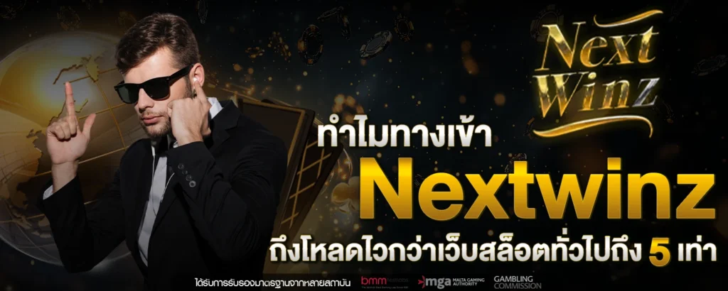 ทำไม ทางเข้า Nextwinz ถึงโหลดไวกว่าเว็บสล็อตทั่วไปถึง 5 เท่า